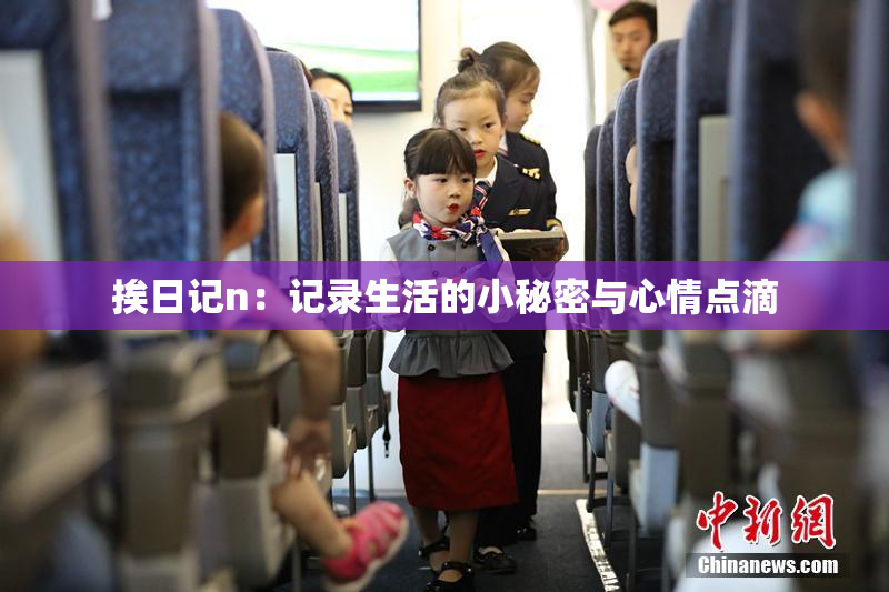 挨日记n：记录生活的小秘密与心情点滴