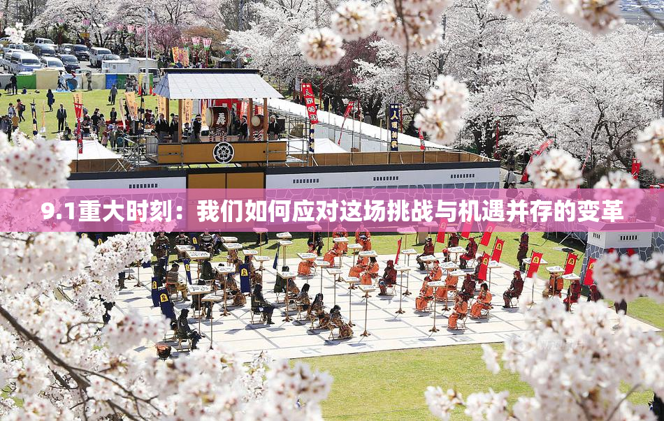 9.1重大时刻：我们如何应对这场挑战与机遇并存的变革