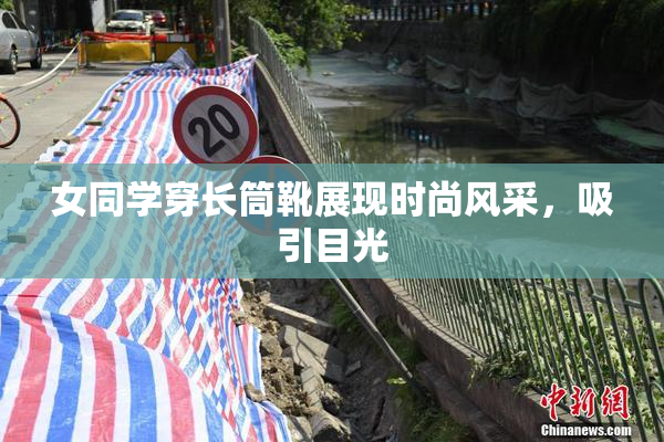 女同学穿长筒靴展现时尚风采，吸引目光