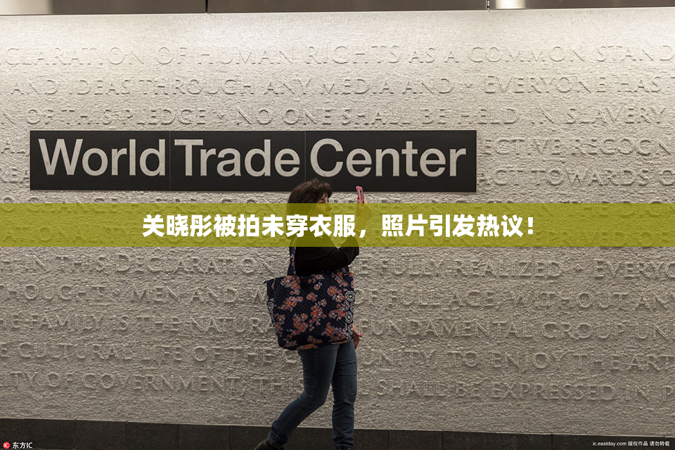 关晓彤被拍未穿衣服，照片引发热议！