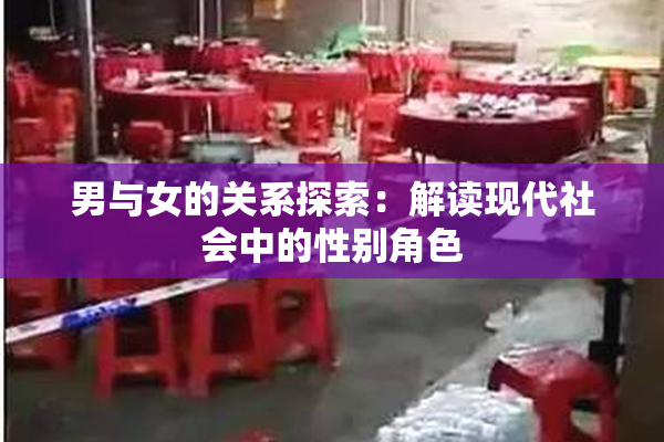 男与女的关系探索：解读现代社会中的性别角色