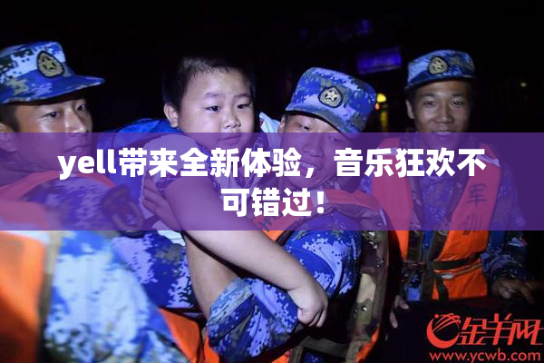 yell带来全新体验，音乐狂欢不可错过！