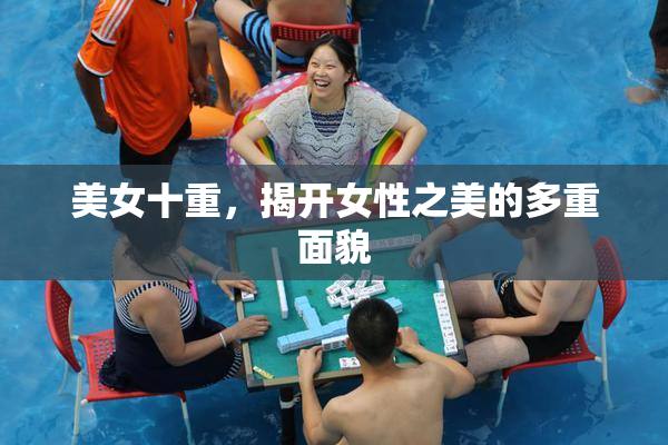 美女十重，揭开女性之美的多重面貌