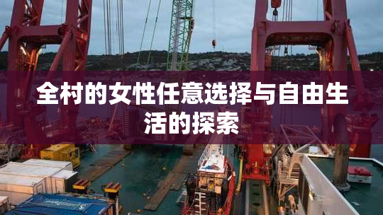 全村的女性任意选择与自由生活的探索