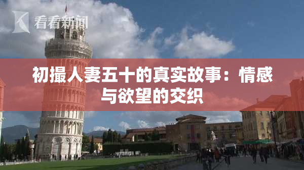 初撮人妻五十的真实故事：情感与欲望的交织
