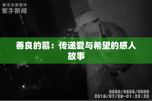 善良的慕：传递爱与希望的感人故事