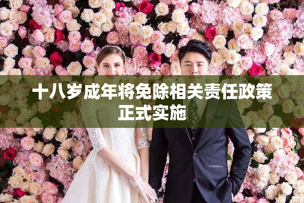十八岁成年将免除相关责任政策正式实施