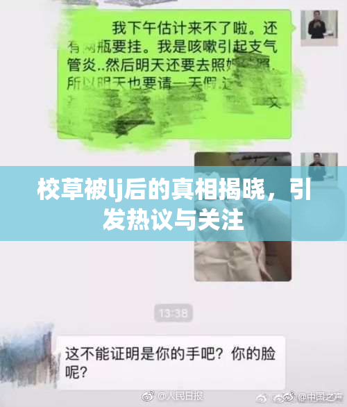 校草被lj后的真相揭晓，引发热议与关注