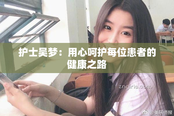 护士吴梦：用心呵护每位患者的健康之路