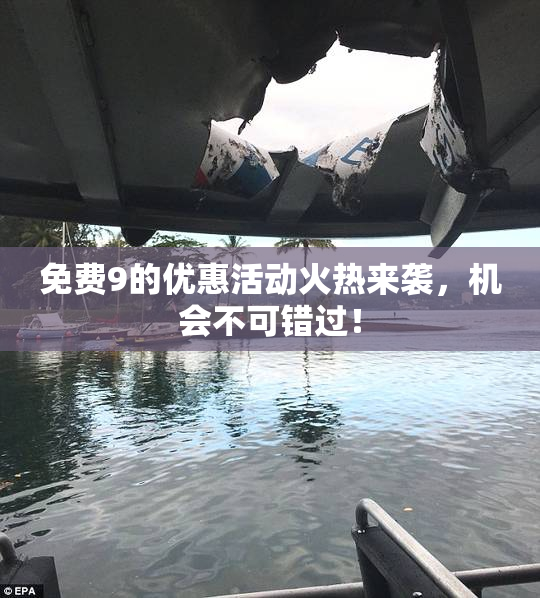 免费9的优惠活动火热来袭，机会不可错过！