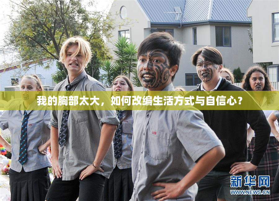 我的胸部太大，如何改编生活方式与自信心？
