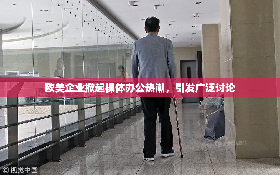 欧美企业掀起裸体办公热潮，引发广泛讨论
