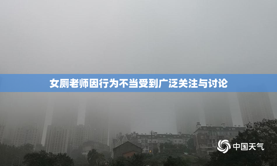 女厕老师因行为不当受到广泛关注与讨论