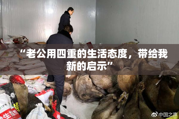 “老公用四重的生活态度，带给我新的启示”