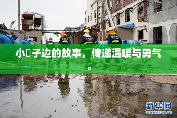 小峓子边的故事，传递温暖与勇气。