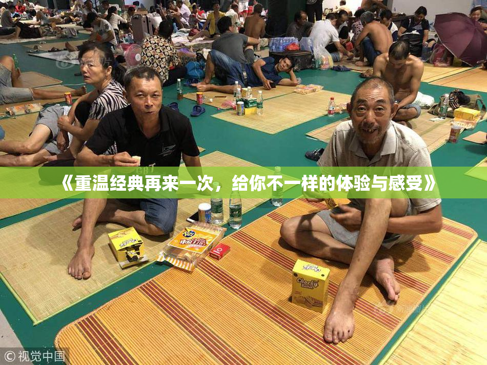 《重温经典再来一次，给你不一样的体验与感受》