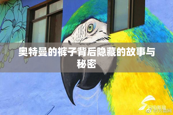 奥特曼的裤子背后隐藏的故事与秘密