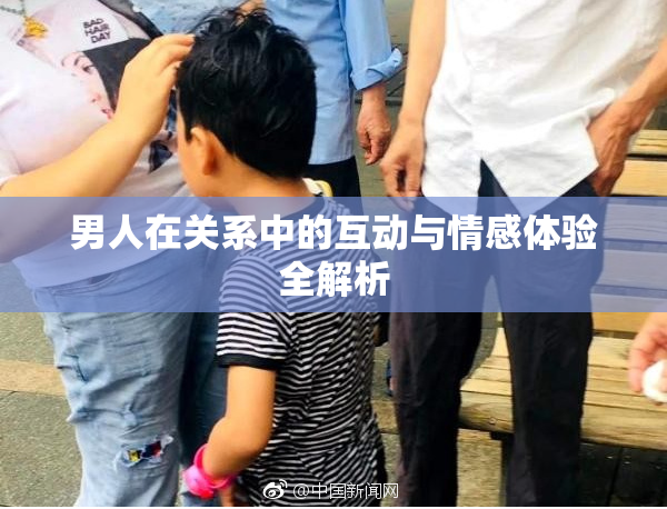男人在关系中的互动与情感体验全解析