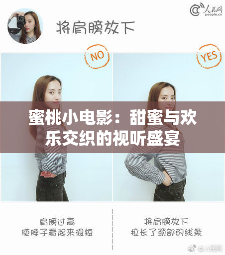 蜜桃小电影：甜蜜与欢乐交织的视听盛宴
