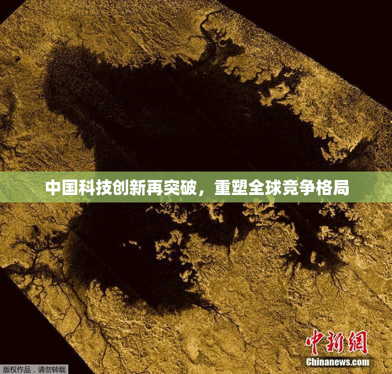 中国科技创新再突破，重塑全球竞争格局