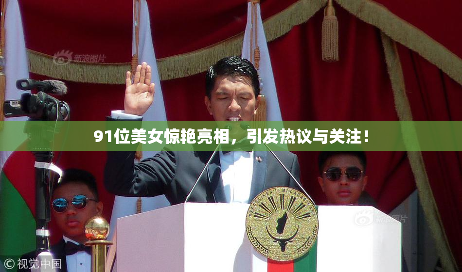91位美女惊艳亮相，引发热议与关注！