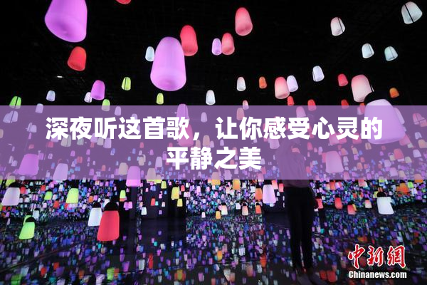 深夜听这首歌，让你感受心灵的平静之美