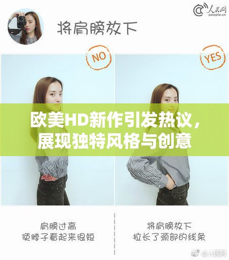 欧美HD新作引发热议，展现独特风格与创意