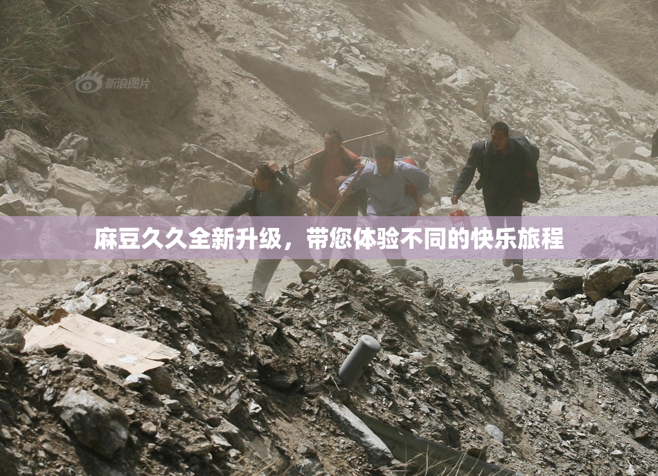 麻豆久久全新升级，带您体验不同的快乐旅程