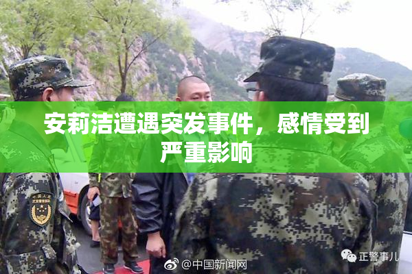 安莉洁遭遇突发事件，感情受到严重影响