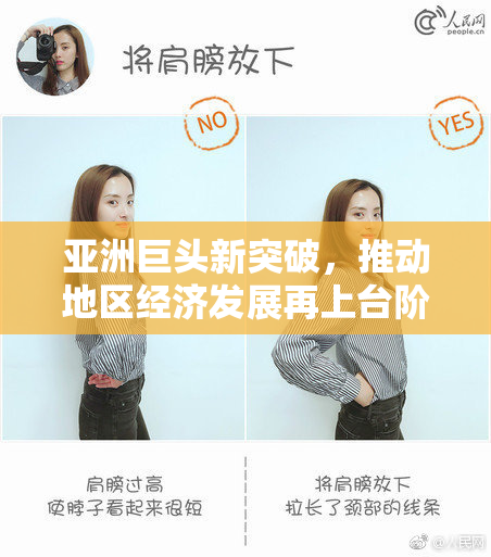 亚洲巨头新突破，推动地区经济发展再上台阶