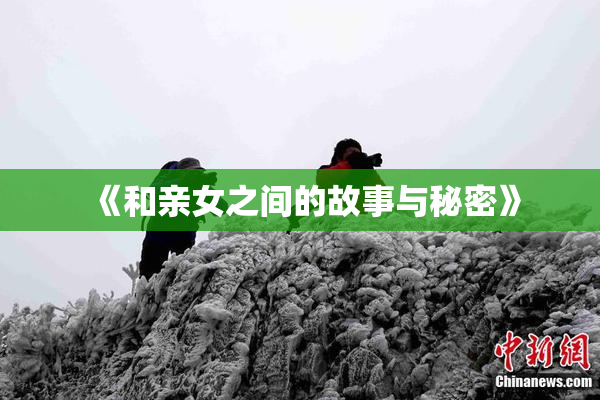 《和亲女之间的故事与秘密》