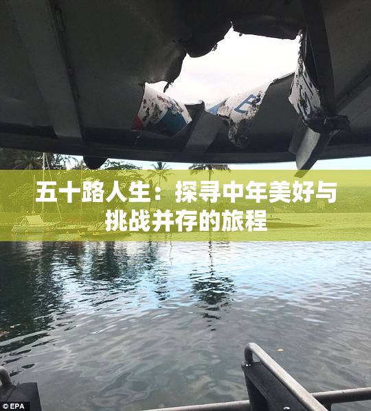 五十路人生：探寻中年美好与挑战并存的旅程