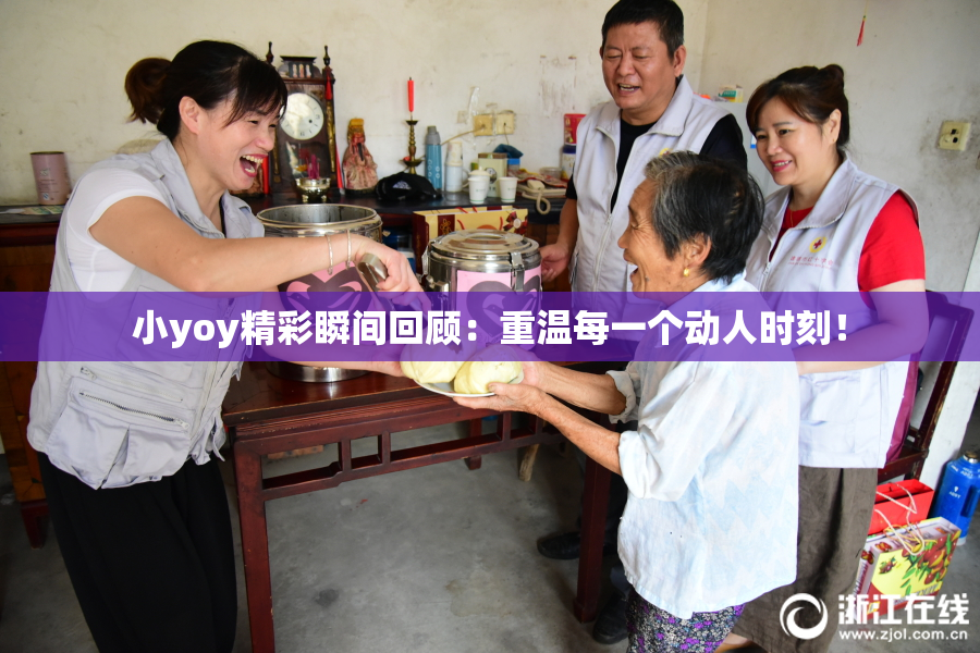 小yoy精彩瞬间回顾：重温每一个动人时刻！