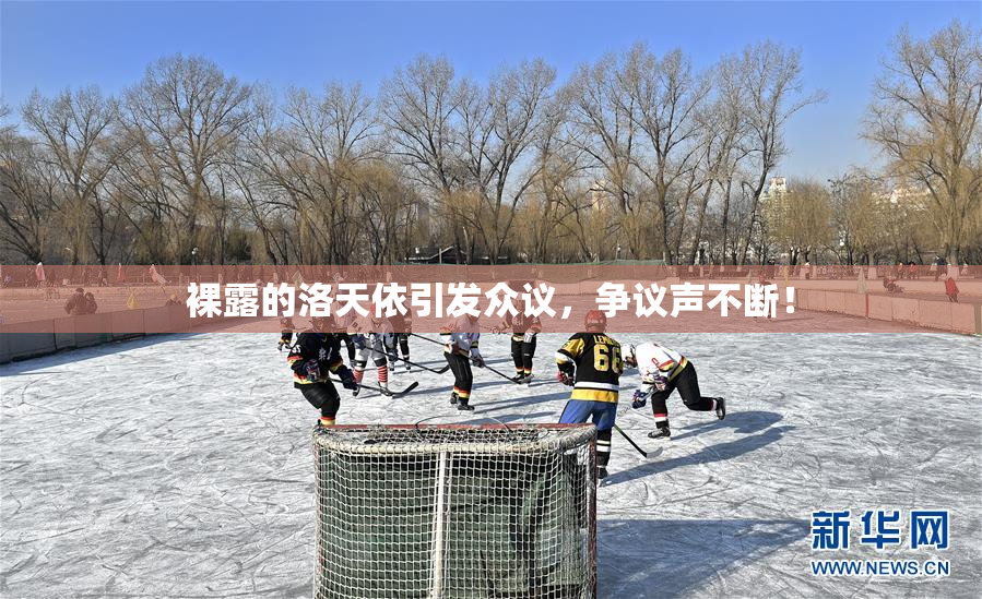 裸露的洛天依引发众议，争议声不断！