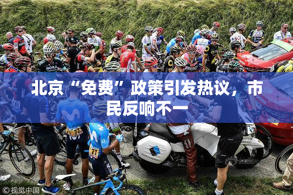 北京“免费”政策引发热议，市民反响不一