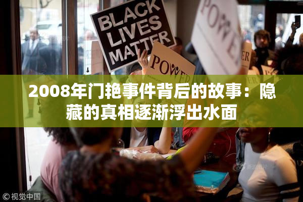 2008年门艳事件背后的故事：隐藏的真相逐渐浮出水面
