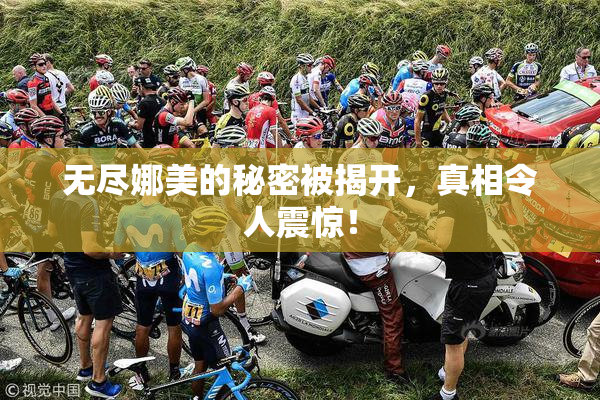 无尽娜美的秘密被揭开，真相令人震惊！