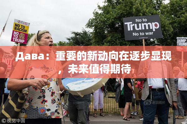Дава：重要的新动向在逐步显现，未来值得期待