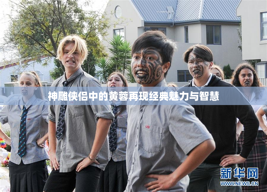 神雕侠侣中的黄蓉再现经典魅力与智慧