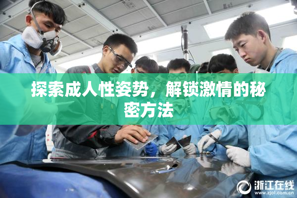 探索成人性姿势，解锁激情的秘密方法