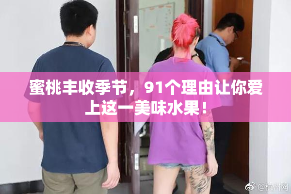 蜜桃丰收季节，91个理由让你爱上这一美味水果！