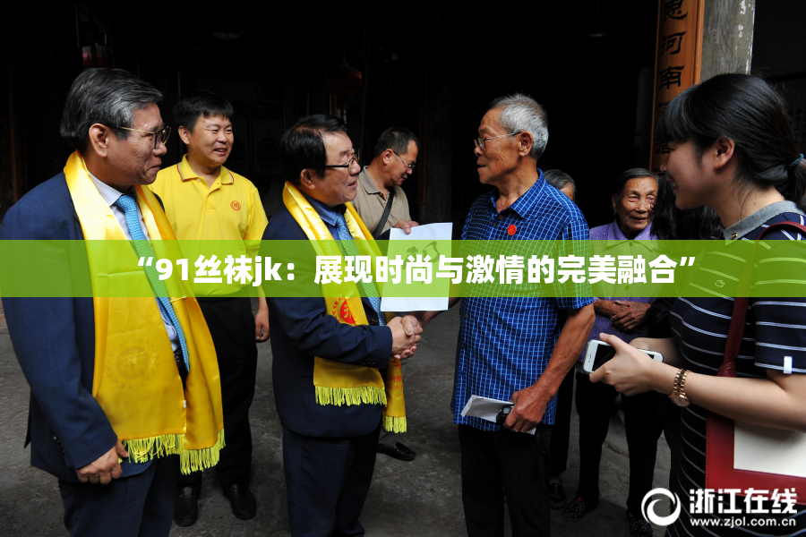 “91丝袜jk：展现时尚与激情的完美融合”