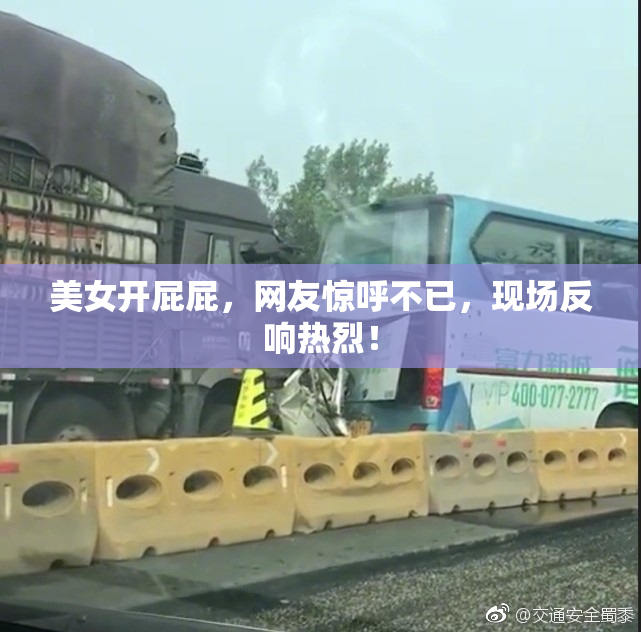 美女开屁屁，网友惊呼不已，现场反响热烈！