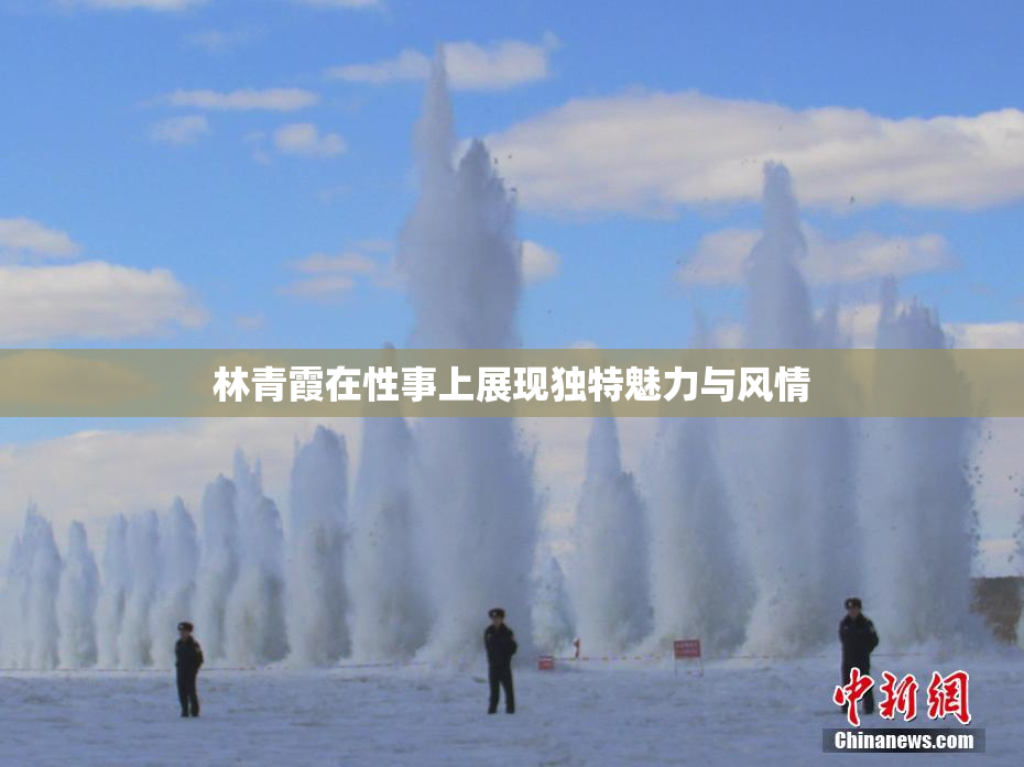 林青霞在性事上展现独特魅力与风情
