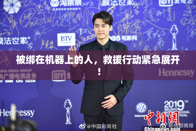 被绑在机器上的人，救援行动紧急展开！