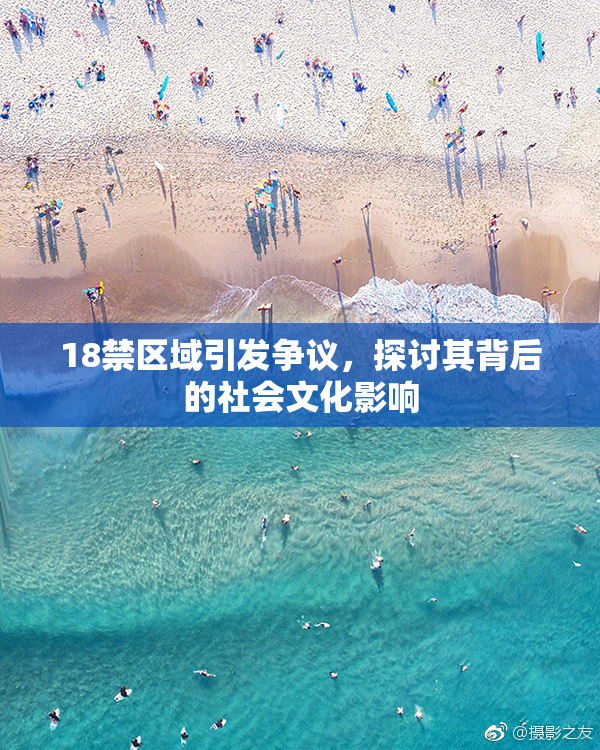 18禁区域引发争议，探讨其背后的社会文化影响