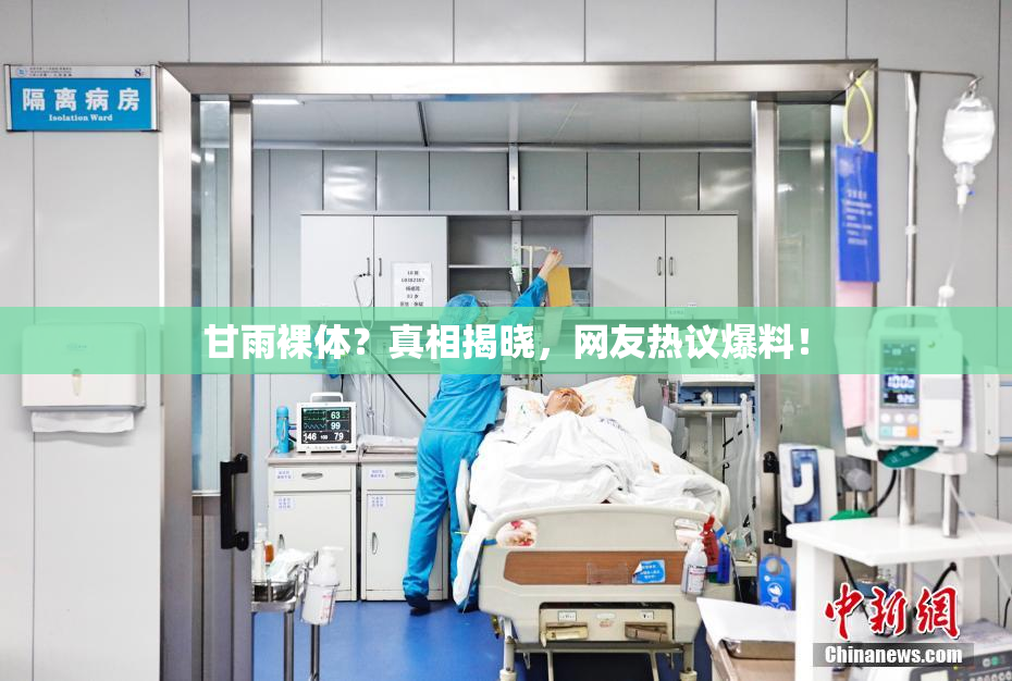 甘雨裸体？真相揭晓，网友热议爆料！