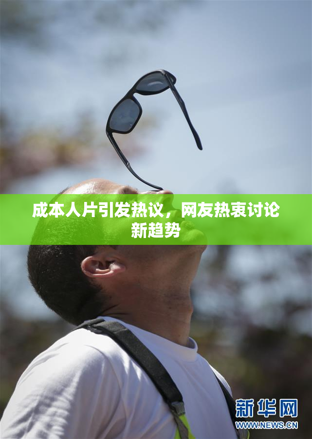 成本人片引发热议，网友热衷讨论新趋势