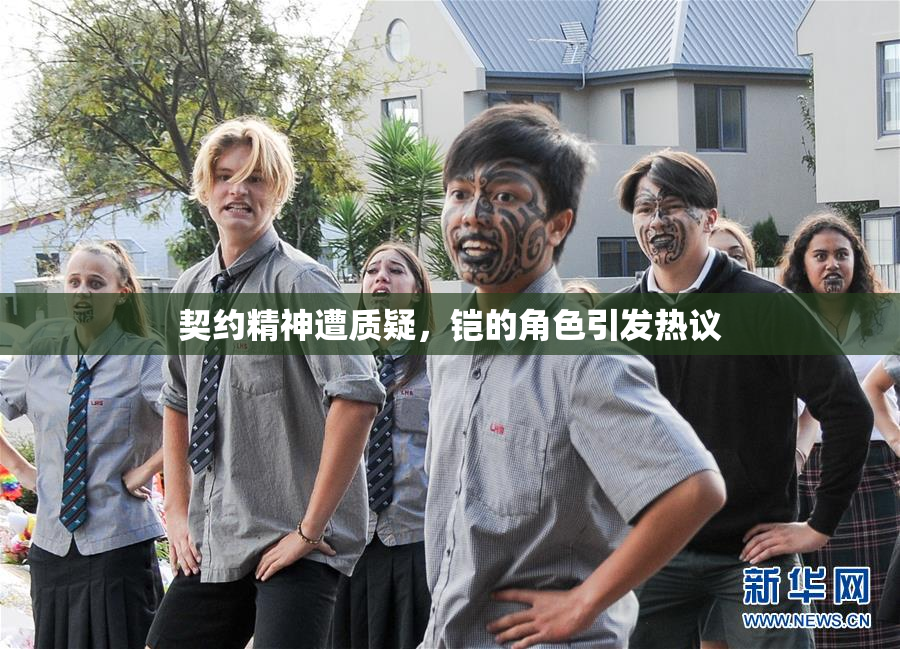 契约精神遭质疑，铠的角色引发热议