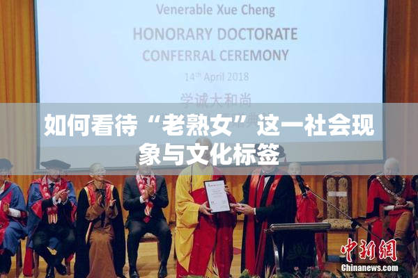 如何看待“老熟女”这一社会现象与文化标签